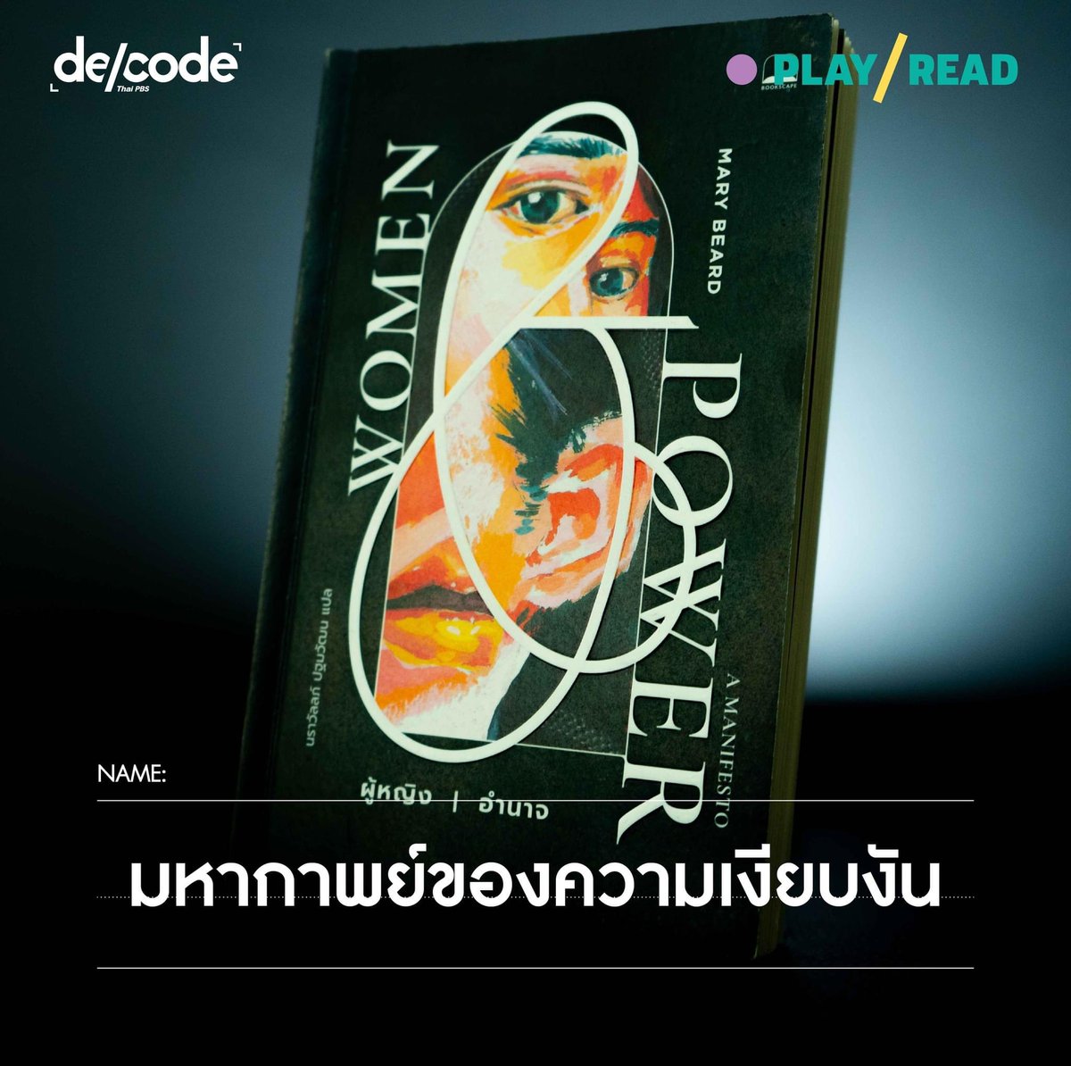 DecodePlus's tweet photo. ไม่ใช่เรื่องของผู้หญิงที่กรีดร้องจนเสียงหาย แต่เป็นการตะโกนจนสุดเสียงแต่ไม่มีใครสดับฟังต่างหาก
.
#PLAYREAD ชวนสำรวจวัฒนธรรมของมนุษย์ที่กอปรสร้างให้เสียงผู้หญิงนั้นเงียบลงผ่าน #ผู้หญิงอำนาจ พร้อมหาแนวทางให้ทุกเสียงถูกรับฟังอย่างเท่าเทียม
.
อ่านบทความเต็ม: https://t.co/WjtKy60zcG https://t.co/lOEh0CuLWs