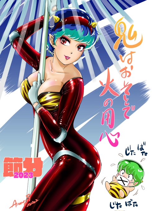 1時間フライングですが!。

#節分祭
#節分
#うる星やつら 