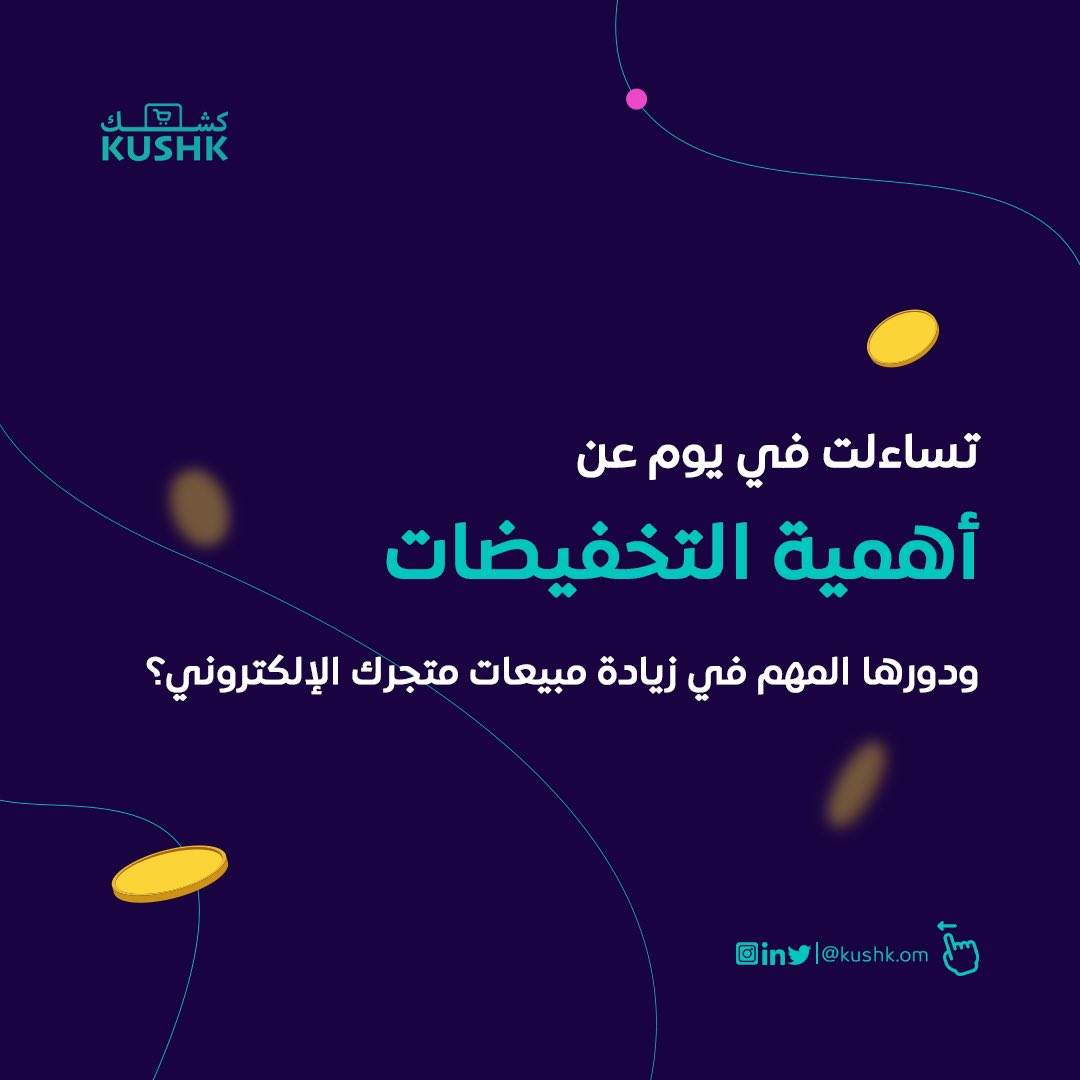 Kushk_om's tweet photo. تتوقع إلى أي مدى التخفيضات مهمة؟ اليوم خصصنا هذا المنشور عشان نخبركم عن مدى أهميتها، وايش الفارق الي ممكن تصنعه في مبيعاتك🚀 💵 ، بالإضافة إلى أنَ وفرنا لكم هذه الأداة المميزة لمتجرك في منصة #كشك .
#shopsmall #onlinestore #sales_boost #kushk https://t.co/EnjuZIw4Fp