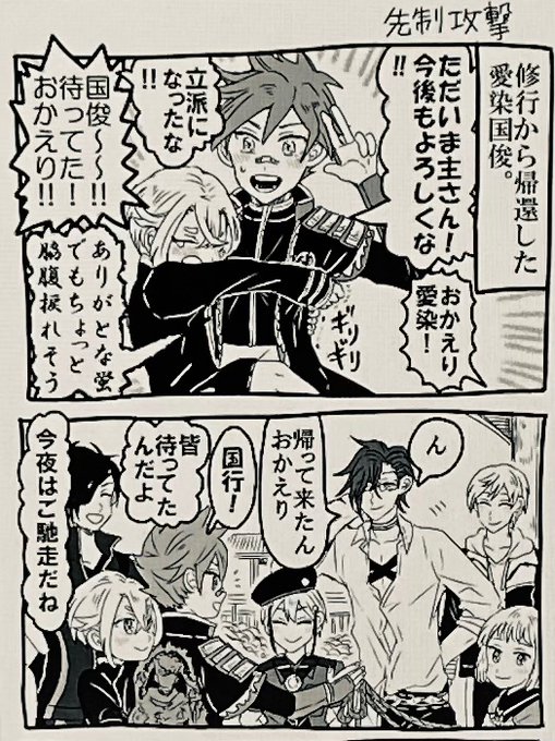 極めた愛染くんが帰還しました!の漫画です
※特殊な距離感の来派です 