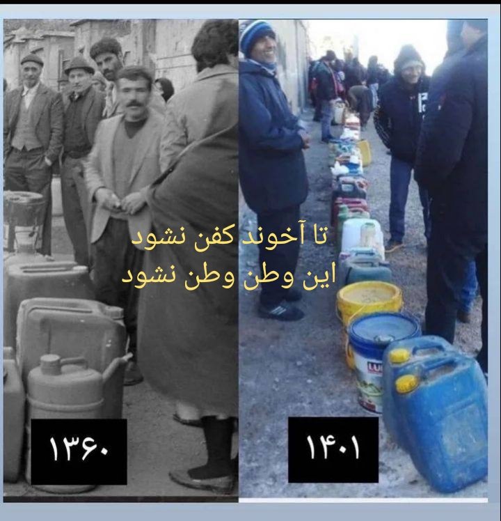 Avec les énormes réserves de pétrole de l'Iran, ses habitants doivent faire la queue pendant des heures pour obtenir du pétrole et du diesel pour chauffer leurs maisons.
#WomanLifeFreedom
#IRGCterrorists  
#دهه_زجر 
#زندانیان_گمنام