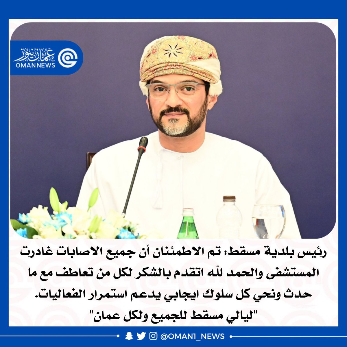 nashr_om's tweet photo. رئيس بلدية مسقط: جميع الإصابات غادرت المستشفى والحمد لله اتقدم بالشكر لكل من تعاطف مع ما حدث ونحي كل سلوك إيجابي يدعم استمرار الفعاليات ..

 #ليالي_مسقط للجميع ولكل عمان 🇴🇲 https://t.co/HSkNimpEYt
