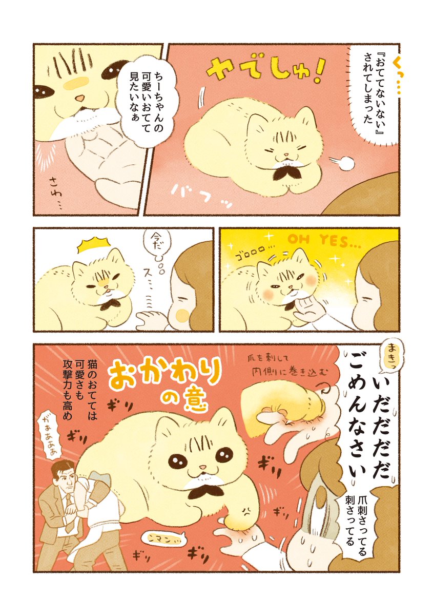 猫マンガ
「可愛いおててにはトゲがある」 