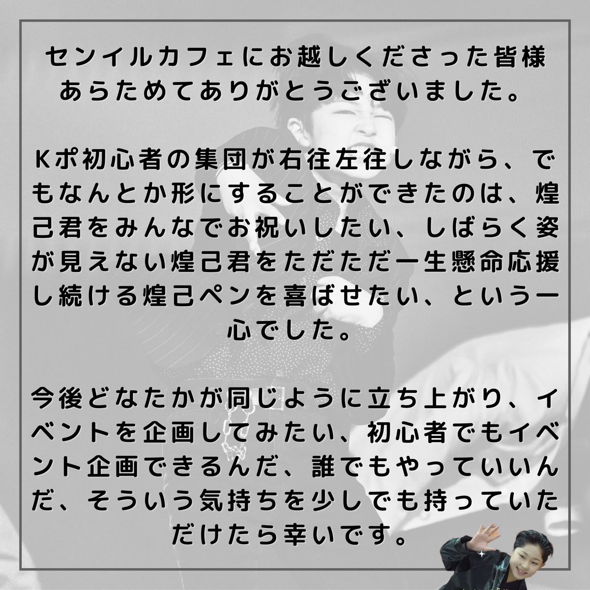 koki0129event's tweet photo. センイルイベントにお越しくださいましたコキペンの皆様💫

足を運んでいただき本当にありがとうございました🙇🏻‍♀️✨
皆様への感謝の気持ちと私達がイベントに掛けた思いを記しました。

またご尽力くださいました開催カフェ様にも厚く御礼申し上げます🙇🏻‍♀️💕

@cafe_on_jp 
@KPOPcafe_COLORS 
@w_churosu https://t.co/YB2zGPa9Ap