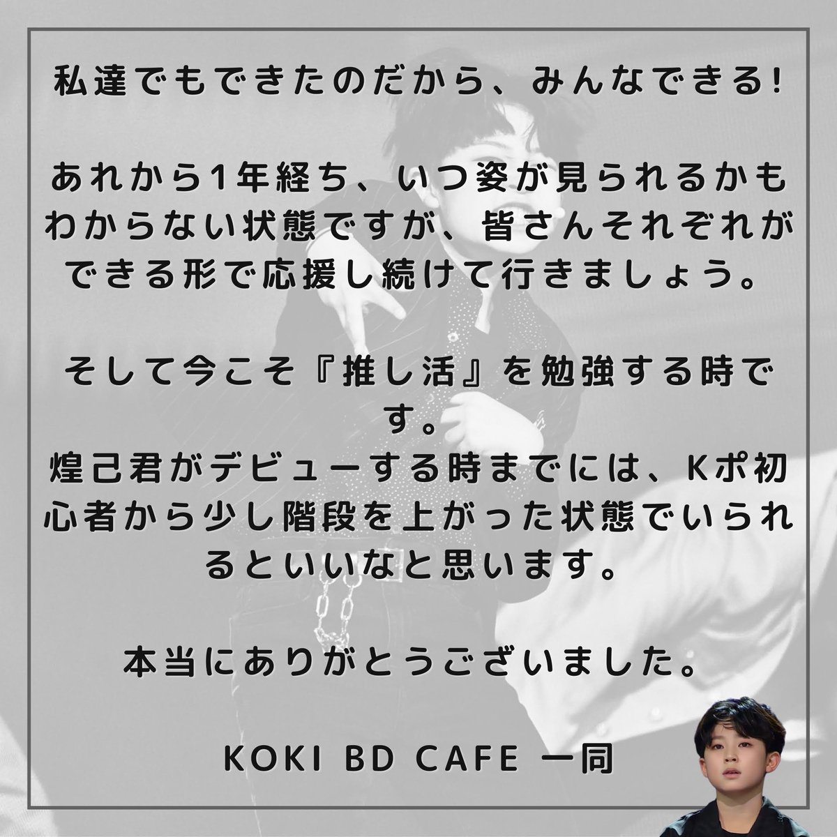 koki0129event's tweet photo. センイルイベントにお越しくださいましたコキペンの皆様💫

足を運んでいただき本当にありがとうございました🙇🏻‍♀️✨
皆様への感謝の気持ちと私達がイベントに掛けた思いを記しました。

またご尽力くださいました開催カフェ様にも厚く御礼申し上げます🙇🏻‍♀️💕

@cafe_on_jp 
@KPOPcafe_COLORS 
@w_churosu https://t.co/YB2zGPa9Ap