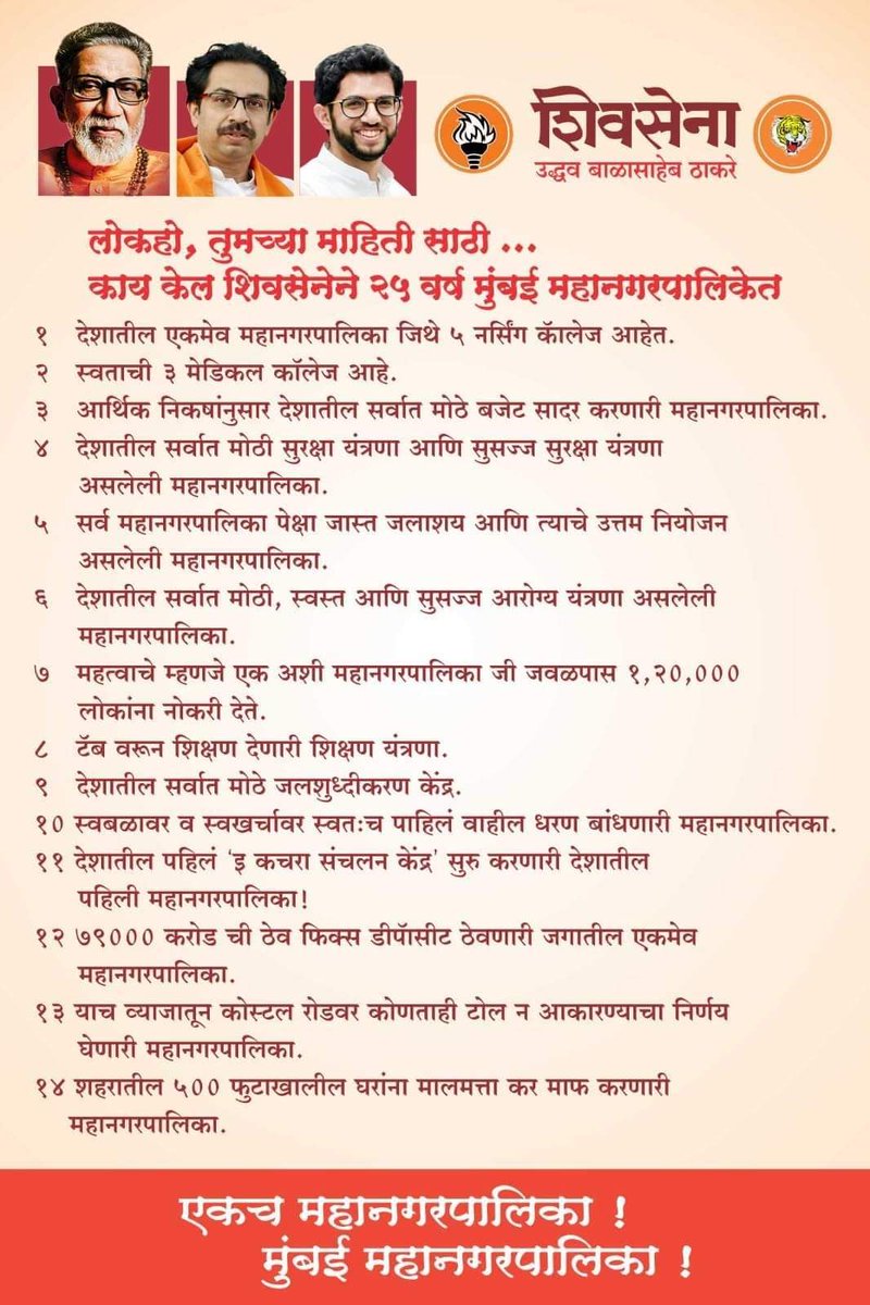 VSJathar's tweet photo. आपल्या माहितीसाठी...

शिवसेनेने २५ वर्षे मुंबई महानगरपालिकेत केलेली कामे.🧡🚩

#कार्य_शिवसेनेचे #शिवसेना_उद्धव_बाळासाहेब_ठाकरे #महाराष्ट्र #मुंबई https://t.co/PsMt6CIV8n