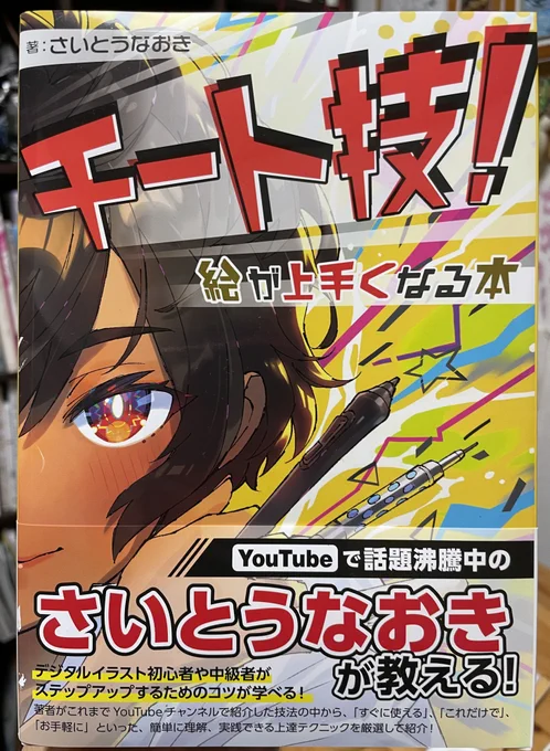 【本日発売】チート技! 絵が上手くなる本『デジタルイラスト初心者が効率的に上達するには!?』という観点で、つまづきがちなポイントを解説しましたデジタル絵でスタートダッシュを決めたい!という方は、是非チェックしてみて下さいamazonページ 