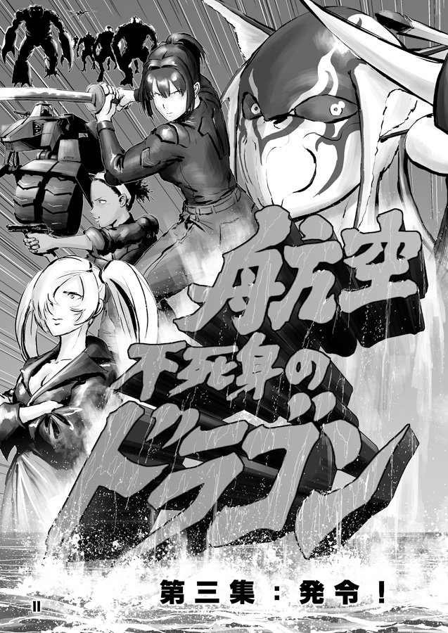 2023年1月新刊 艦これ同人誌
『航空戦艦 対 不死身のドラゴン五人衆 第三集』
(4/33)
#チョウフシミンの漫画 

続きは来週を予定しております。 