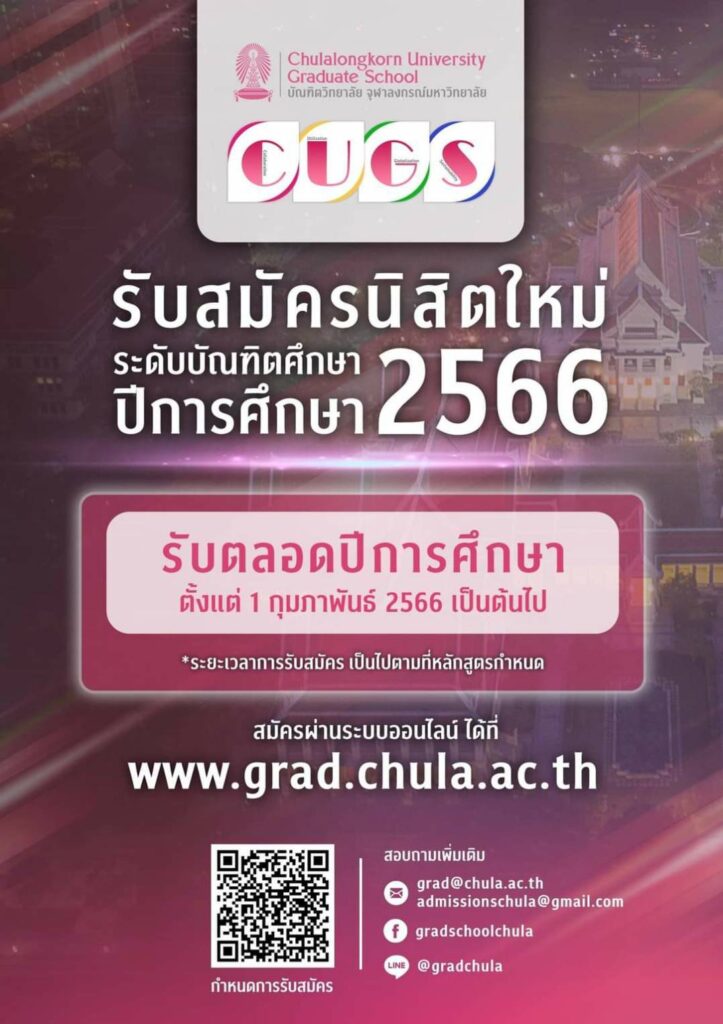 ChulalongkornU's tweet image. ใครอยากเรียนต่อปริญญาโท-เอก จุฬาฯ 
อย่ารอช้า เปิดรับสมัครแล้ว! ✨

🎓บัณฑิตวิทยาลัย จุฬาฯ รับสมัครนิสิตระดับบัณฑิตศึกษา ปี 2566

🗓️ ตั้งแต่ 1 ก.พ. 66 เป็นต้นไป
(กำหนดการรับสมัคร เป็นไปตามที่หลักสูตรกำหนด)

ดูรายละเอียดเพิ่มเติม
👉chula.ac.th/news/103140/
#Chula
#FutureLeaders