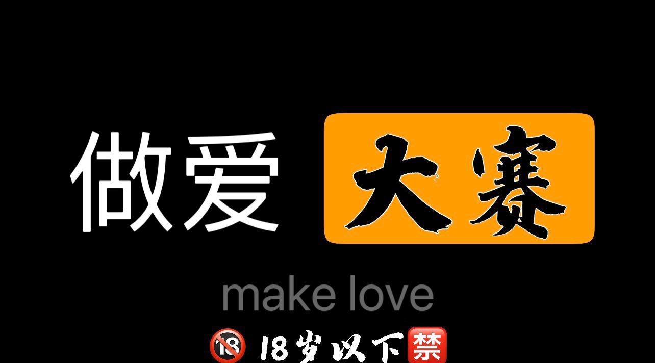 每日大赛（免费转） on X: 🔞做爱大赛🔞 💋评论区留言跟帖👅 👙大胆秀出你们的风彩💃#每日大赛t.coDnucZXw3GP   X