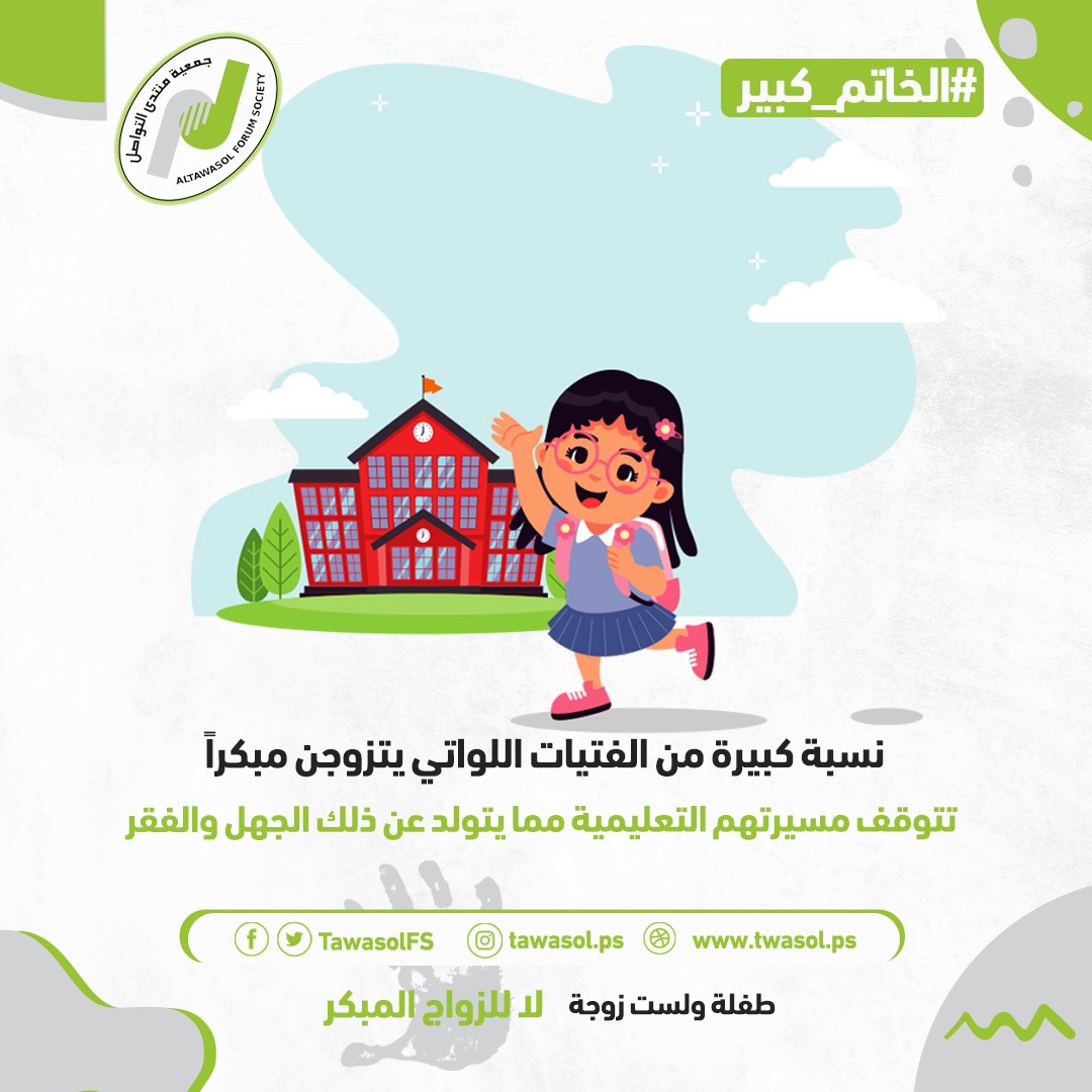 Mariam77009003's tweet photo. نسبة كبيرة من الفتيات اللواتي يتزوجن مبكرا تتوقف مسيرتهم التعليمية مما يتولد عن ذلك الجهل والفقر.
 #الخاتم_كبير https://t.co/19o2LQViqS
