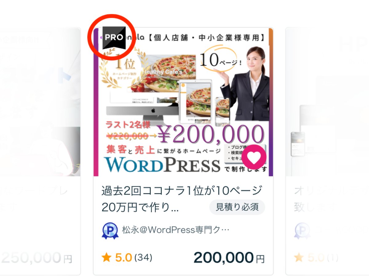 matujun0707's tweet photo. ココナラ側からの申し出があり、本日ホームページ制作カテゴリで出品しているサービスがなんと「PRO認定」に！
エンド営業とココナラの２軸で動いてましたがこのような認定は本当に嬉しい。自分のサービスの方向性に対して自信に繋がりました。今後も更に自己研鑽を重ねていきます！ https://t.co/d5M8G8wpSr