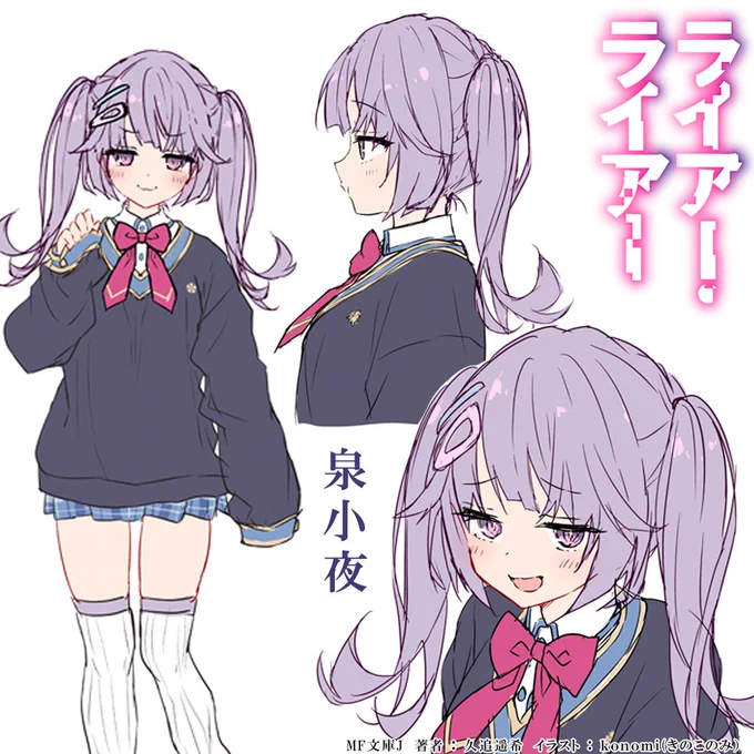 ツインテ界の新たな刺客、泉小夜の登場で、

一強と思われていた『ライアラ』ツインテ界隈に大きな衝撃が走ったとか…。

#ライアー・ライアー #ライアラ 