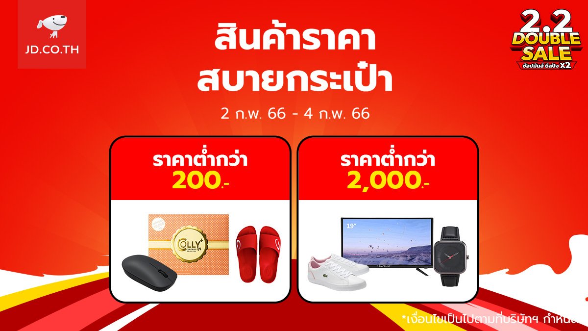 joyjdth's tweet photo. ห้ามพลาด！ช้อปสินค้า ราคาสบายกระเป๋า ราคาต่ำกว่า 200.- 2,000.- 

ช้อปเลย > https://t.co/Z7xYqLdPJe

2 ก.พ. 66 - 4 ก.พ. 66 เท่านั้น!
＊เงื่อนไขเป็นไปตามที่บริษัทฯ กำหนด
#JDCENTRAL #ช้อปทุกที่จอยทุกเวลา https://t.co/27XCfKYEGw