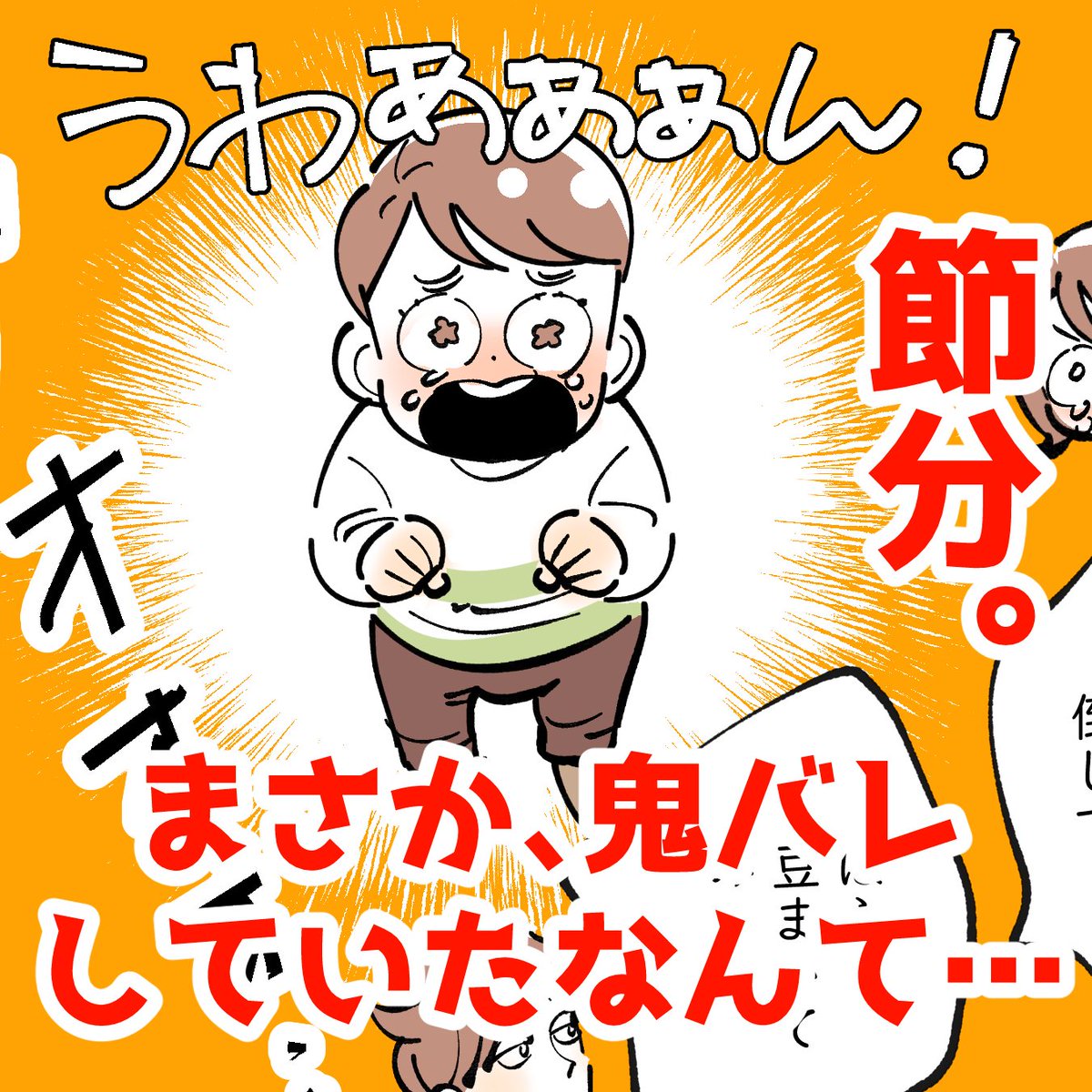 「まさか、鬼バレしていたなんて…(節分)」
イベントはついつい張り切ってしまうタチなので、この時も我ながら迫真の演技で頑張りました(自画自賛😂)きっと子どもたちは本物の鬼がきたとさぞ怖かったでしょう👹

ずっと、そう思っていたのに…😂 