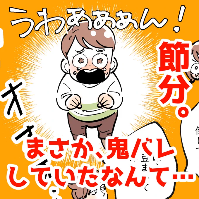 「まさか、鬼バレしていたなんて…(節分)」
イベントはついつい張り切ってしまうタチなので、この時も我ながら迫真の演技で頑張りました(自画自賛😂)きっと子どもたちは本物の鬼がきたとさぞ怖かったでしょう👹

ずっと、そう思っていたのに…😂 