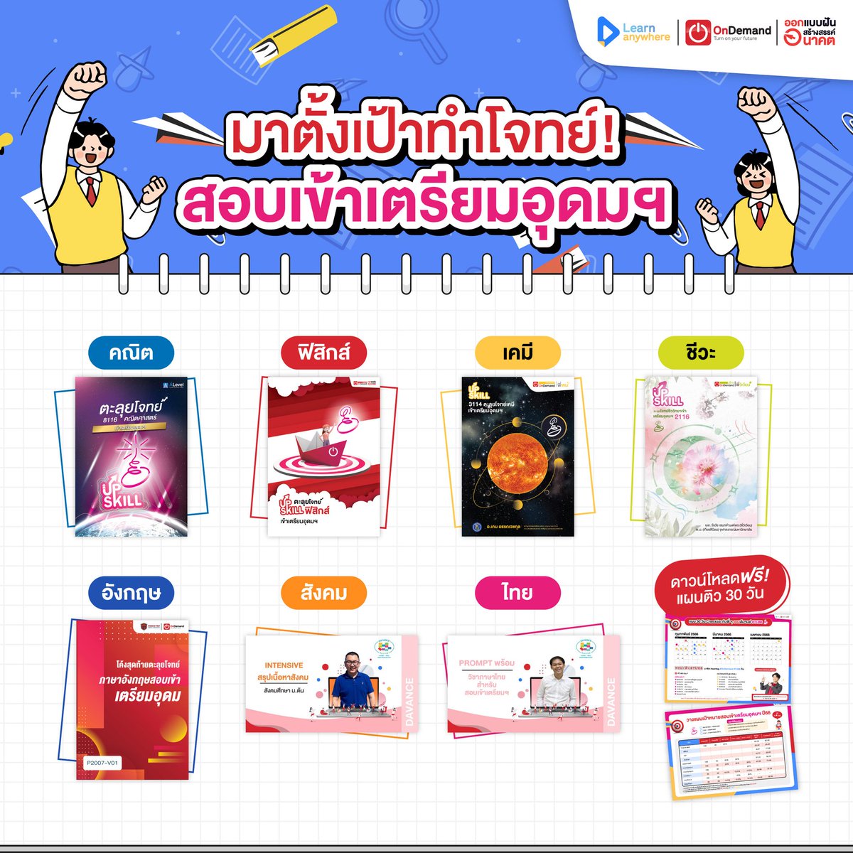 OndemandUbon's tweet photo. 30 วันสุดท้ายต้องพร้อม ก่อนสอบเตรียมอุดมฯ!
รวมตัวช่วยตะลุยโจทย์ พิชิตสอบเข้า ม.4 เตรียมอุดมฯ
และโรงเรียนแข่งขัน
.
เลือกรายวิชาทำโจทย์ตามแผน 30 วัน ได้เลยครับ!
(ดาวน์โหลดแผนฟรี 30Dayplan ได้ที่ : https://t.co/wOTdQf9M8T)
#TU86 #OnDemand #30Daysplan
. https://t.co/TmRNR2Kexb