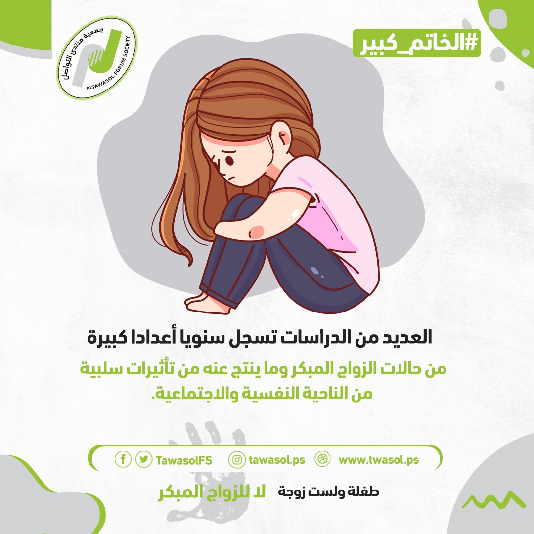 EJabermosleh's tweet photo. العديد من الدراسات تسجل سنويا أعدادا كبيرة من حالات الزواج المبكر وما ينتج عنه من تأثيرات سلبية من الناحية النفسية والاجتماعية. #الخاتم_كبير https://t.co/ACQDsMxORK
