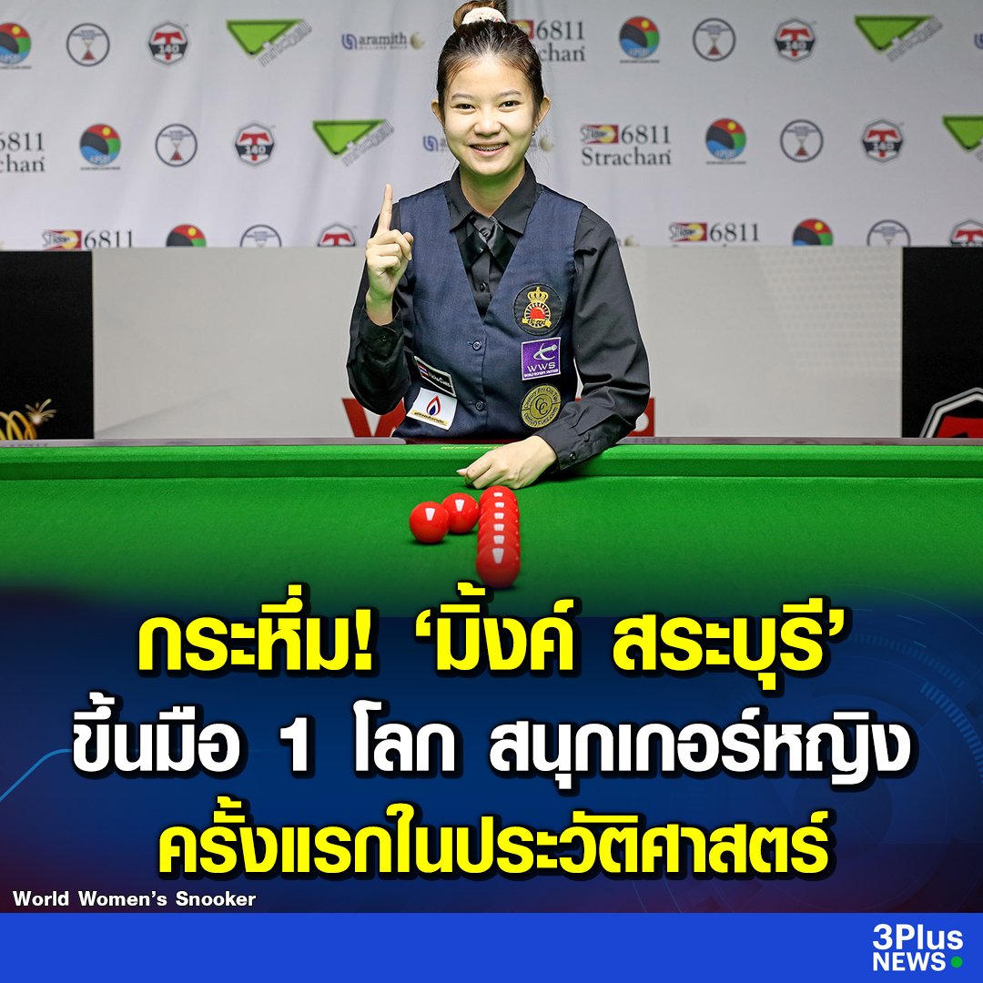 น้องมิงค์สุดยอด กลายเป็นนักสนุกเกอร์หญิงอันดับ 1 ของโลก ขอแสดงความยินดีด้วยนะครับ!!!!