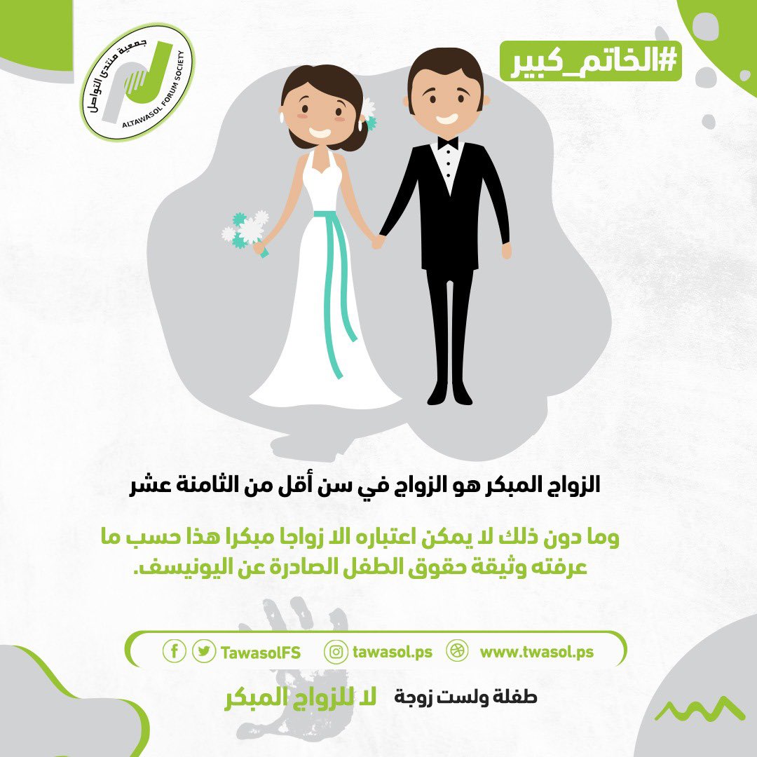 noorfahed14's tweet photo. الزواج المبكر هو الزواج في سن أقل من الثامنة عشر وما دون ذلك لا يمكن اعتباره الا زواجا مبكرا هذا حسب ما عرفته وثيقة حقوق الطفل الصادرة عن اليونيسف. . #الخاتم_كبير https://t.co/o5Ac1GhSJw