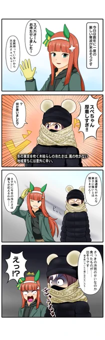 ウマ娘4コマ漫画「寒い朝だから……」。アニメ版の描写に基づき、この漫画では「スペシャルウィークの実家は仁木町説」を採用しています。 #ウマ娘 #漫画 #漫画が読めるハッシュタグ 
