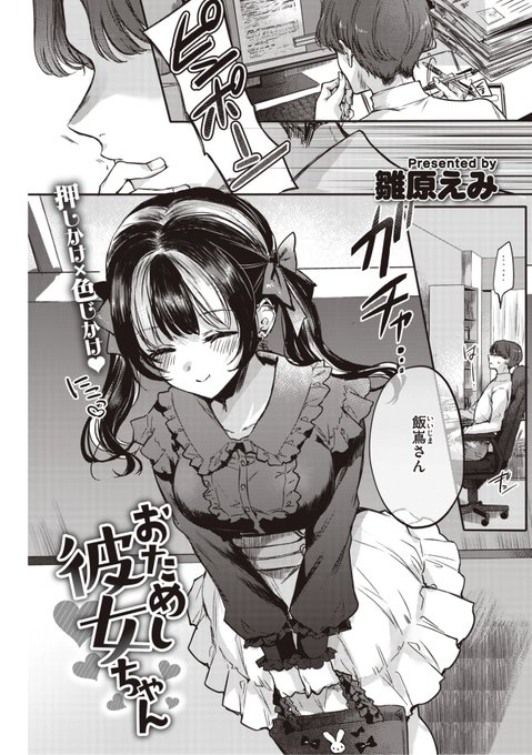 ⭐️ツインテール作品ピックアップ1️⃣
雛原えみ先生
《おためし彼女ちゃん》
快楽天 2023.01
https://t.co/D7iFc5FgmT 