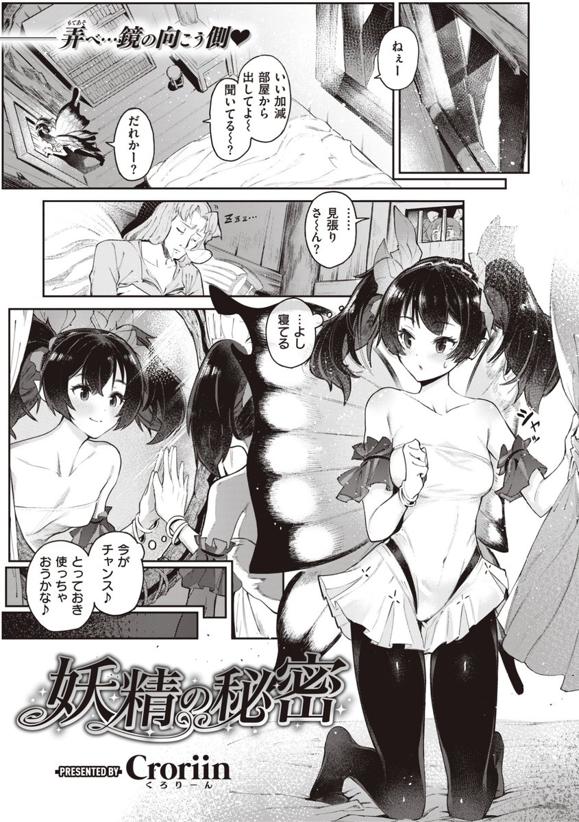 ⭐️ツインテール作品ピックアップ4️⃣
Croriin先生
《妖精の秘密》
異世快楽天 Vol.15
https://t.co/hYmrhOWv8a 