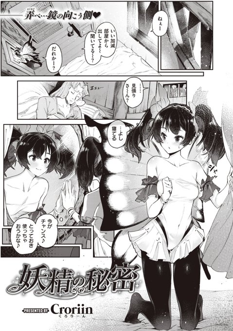 ⭐️ツインテール作品ピックアップ4️⃣
Croriin先生
《妖精の秘密》
異世快楽天 Vol.15
https://t.co/hYmrhOWv8a 