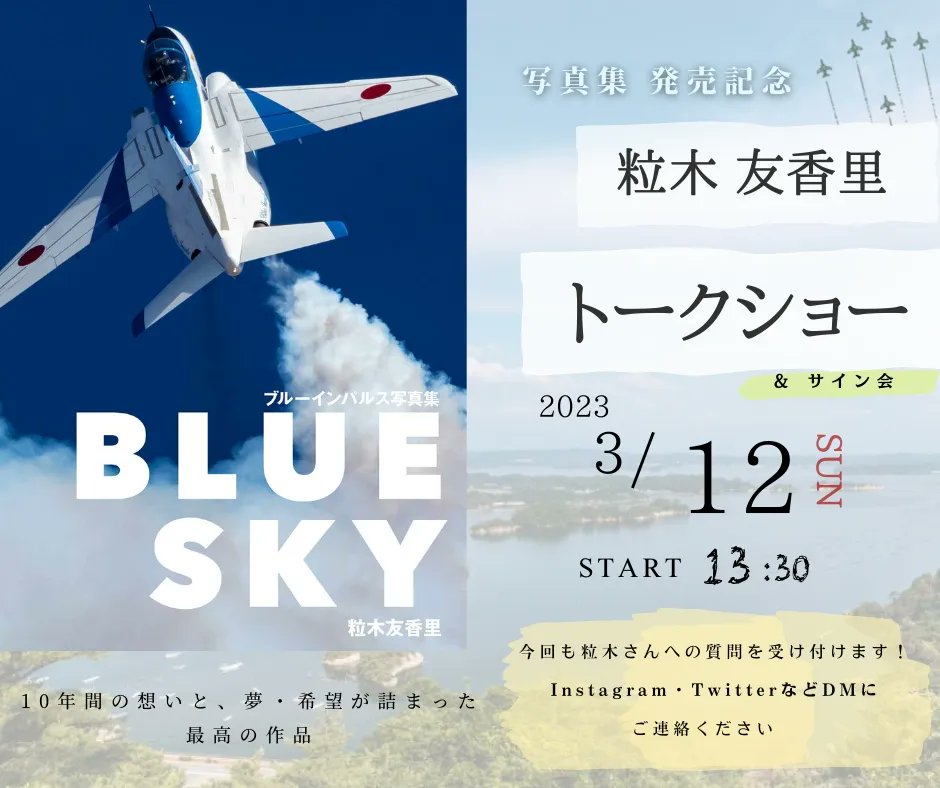 航空写真家　粒木友香里氏
ブルーインパルス写真集
３月１０日発売🙌🙌🙌
ギャラリーでは数量限定サイン入りで販売します！

また３月１２日には、
トークショー＆サイン会も開催🎊

写真集は奥松島クラブハウスネットショップBASEでもご予約可能です😊
omch.base.shop/items/71263758…