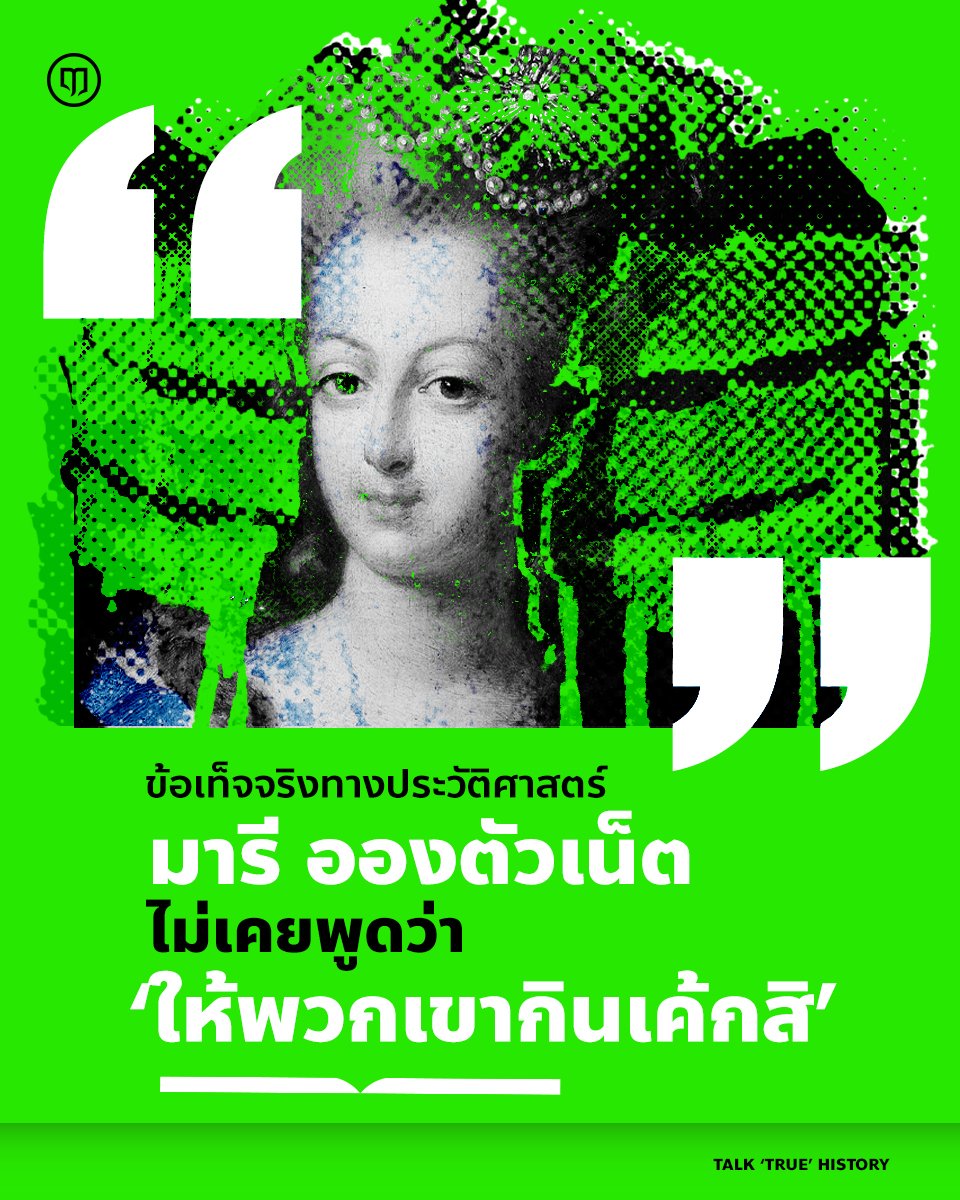 Luehistory_th's tweet photo. “ให้พวกเขากินเค้ก” วาทกรรมบิดเบือน ที่ทำลายชีวิต และศักดิศรีความเป็นมนุษย์ของผู้หญิงคนหนึ่งทั้งเป็น
อ่านเพิ่มเติมได้ที่นี่ https://t.co/oXgwD6pHyA
#LueHistory #ปฏิวัติฝรั่งเศส #ข่าวปลอม #IO #InformationOperation #ปฏิบัติการข่าวสาร https://t.co/jsWlNCnlnX