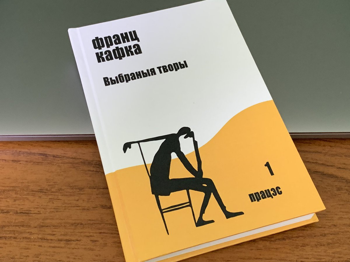 У перакладзе ёсьць нават Франц Кафка, якое халера “па-беларуску няма што пачытаць” гэтыя дзіўныя людзі маюць на ўвазе
