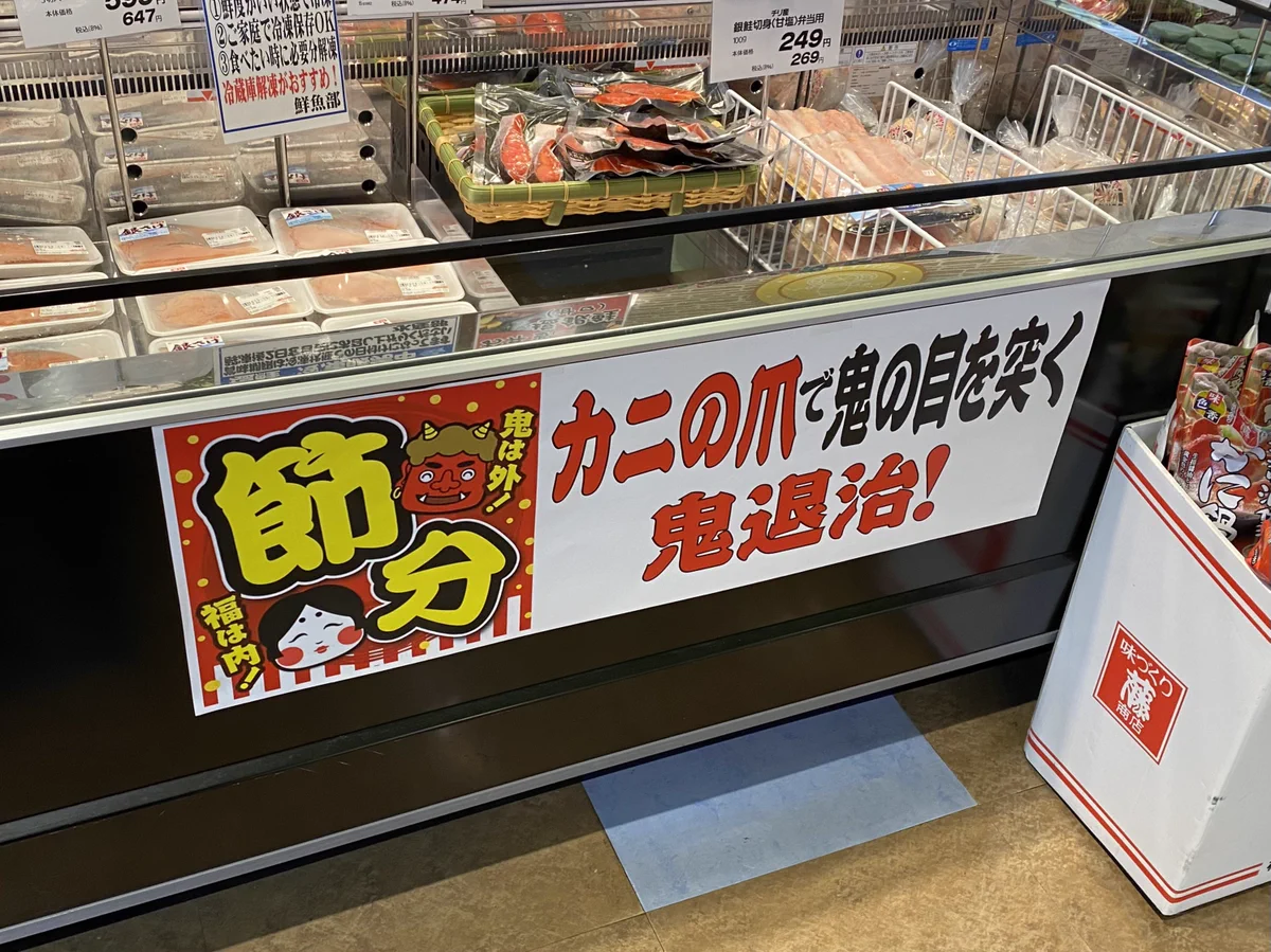 今日は節分！鬼は外、福は内！カニの爪で鬼退治！
