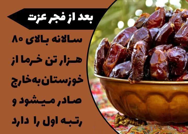 Z_3__n's tweet photo. بعد از انقلاب خوزستان رتبه اول صادرات خرما شد
#ایران_ما 
#پلیس_انقلابی https://t.co/mlwFnsvaFz