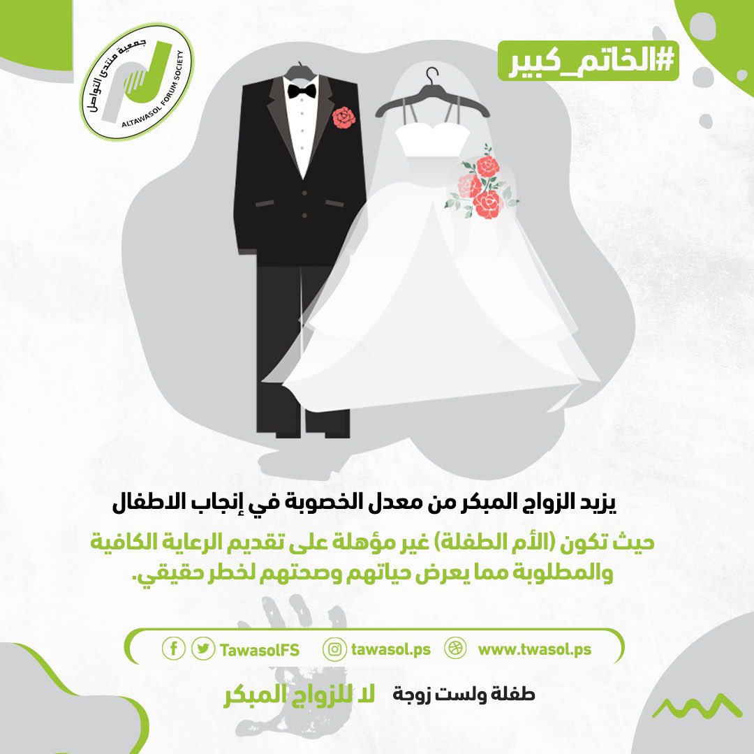 besooo1996's tweet photo. يزيد الزواج المبكر من معدل الخصوبة في إنجاب الاطفال حيث تكون (الأم الطفلة) غير مؤهلة على تقديم الرعاية الكافية والمطلوبة مما يعرض حياتهم وصحتهم لخطر حقيقي. #الخاتم_كبير https://t.co/KgFVzZKKPF