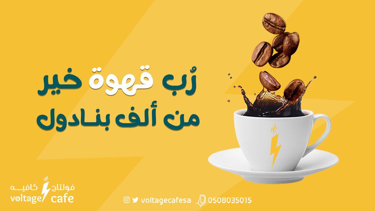 voltagecafesa's tweet photo. وخير القهوات من #فولتاج_كافيه 
#الخميس https://t.co/Vl844hFeAz
