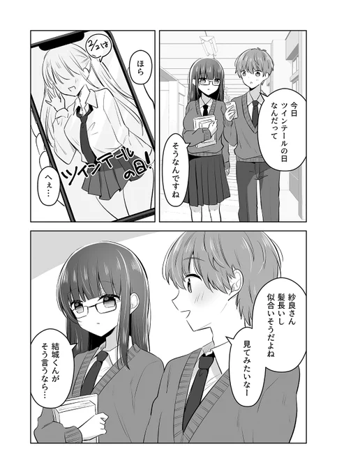 【創作漫画】
地味で真面目な彼女のツインテ

#創作 #ツインテールの日
#漫画が読めるハッシュタグ 