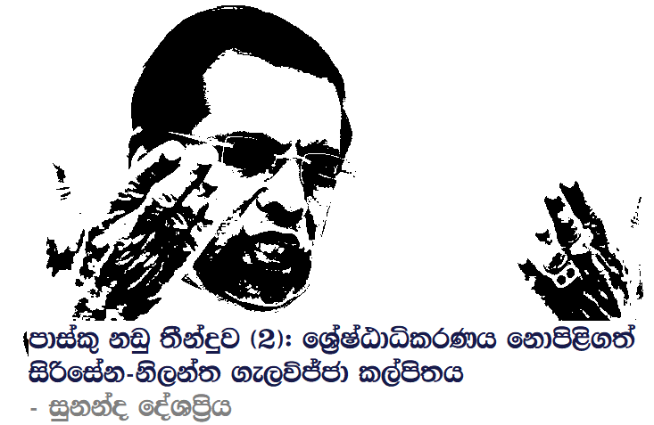 sunandadesh's tweet photo. ශ්රේෂ්ඨාධිකරණය මේ සම්බන්ධයෙන් මතු කරන ප්රශ්න විමසා බලන විට පෙනෙන්නේ මෙම කතාව පිළිගැනීමට උගත් විනිශ්චයකාරවරුන් පවා මැලි වූ බවයි. එමෙන්ම පාස්කු ප්රහාරය නො වැළැක්වීම ගැන පිළිතුරු නැති ප්රශ්න ඉතිරි වී ඇති බවයි.
#EasterSundayAttacksSL
https://t.co/oUUjacQRnj via @LankaBrief https://t.co/or9vr4HRHq