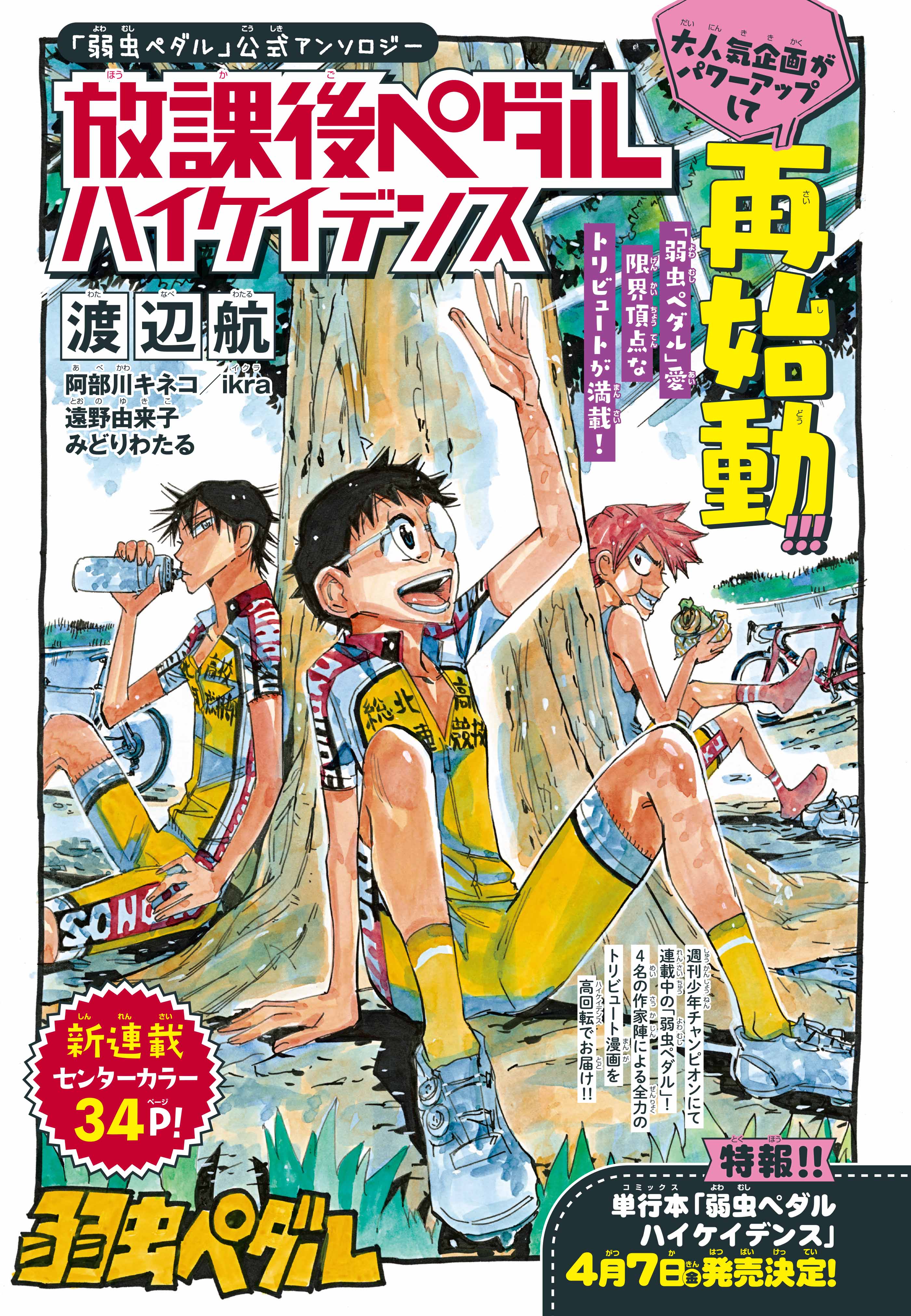 Amazon.co.jp: 弱虫ペダル公式アンソロジー 放課後ペダル