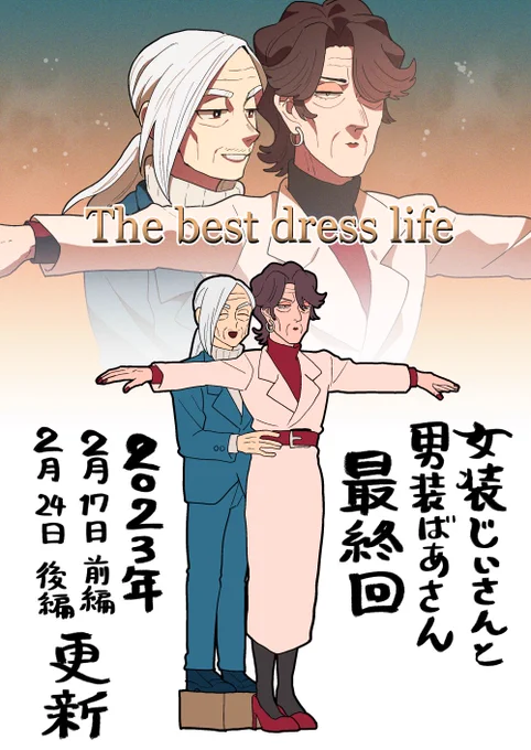 女装じいさんと男装ばあさん 
最終回前編 2月17日(金)21時
最終回後編 2月24日(金)21時
更新予定です!
最後のじいさんとばあさんの話、お楽しみください。

イラストは本編とは関係ありません。 