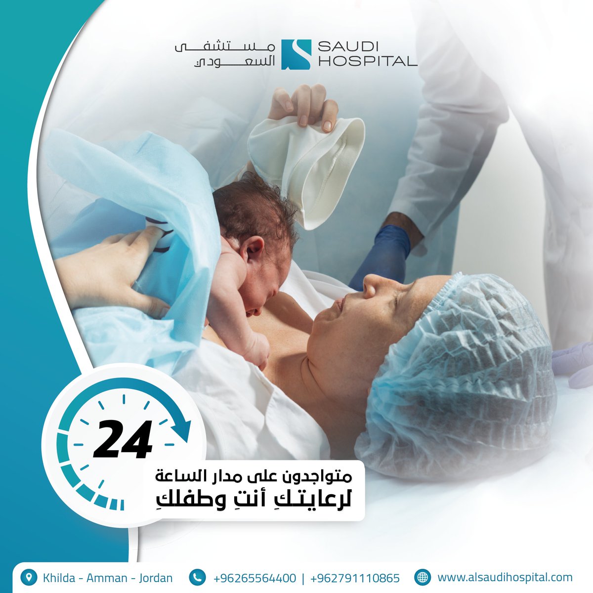 🩺طبيباتُنا متواجدات على مدار الساعة لرعايتكِ أنتِ وطفلكِ .. 
٢٤ ساعة ٧ أيام في الأسبوع
alsaudihospital.com
065564400 - 0791110865
مستشفى السعودي .. رؤية طبية جديدة ومنهجية غير مسبوقة.
📌 عمان - خلدا - مقابل ميداس.
#الولادة #النسائية #التوليد #الحمل #الخداج
#مستشفى_السعودي