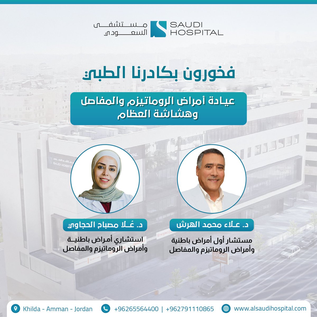 نفخر بكادرنا الذي يضم أكفأ الأطباء المتخصصين والاستشاريين على مستوى المملكة، بالاضافة الى أحدث الأجهزة الطبية التي تساعد على التشخيص الدقيق، العلاج ومتابعة المريض بهدف تقديم أعلى مستويات الرعاية الطبية المُتكاملة وبأتعاب معقولة وفي متناول الجميع.

#مستشفى_السعودي
#الاردن