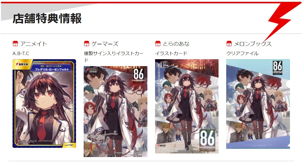 エイティシックス 86 特典 15点セット とらのあな 大好評発売中