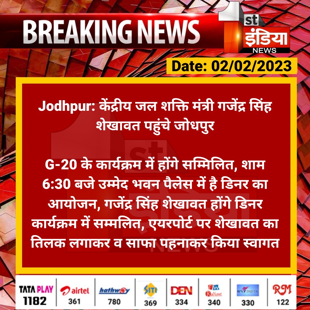 1stIndiaNews's tweet photo. #Jodhpur: केंद्रीय जल शक्ति मंत्री गजेंद्र सिंह शेखावत पहुंचे जोधपुर
G-20 के कार्यक्रम में होंगे सम्मिलित, शाम 6:30 बजे उम्मेद भवन पैलेस में है डिनर का आयोजन, गजेंद्र सिंह शेखावत होंगे डिनर कार्यक्रम में सम्मलित...
#20Summit @g20org @gssjodhpur @JodhpurDm https://t.co/mhGHpmnujz