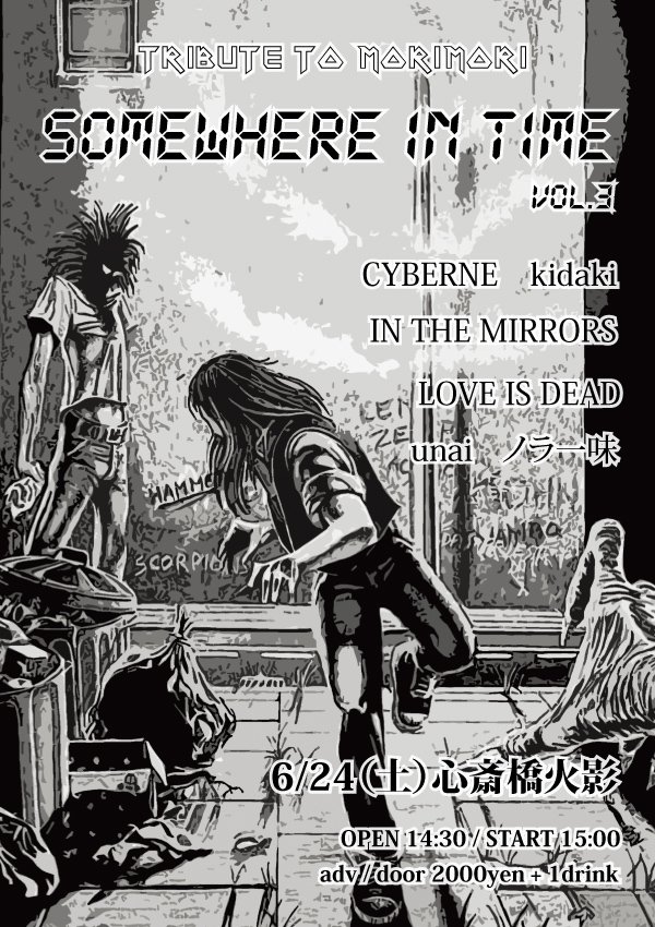 2023/06/24(Sat)@大阪 心斎橋 HOKAGE
【SOMEWHERE IN TIME vol.3 - tribute to morimori -】
LOVE IS DEAD
CYBERNE
ノラ一味
unai
IN THE MIRRORS
kidaki
open 14:30 / start 15:00
adv / door 2000yen + 1drink