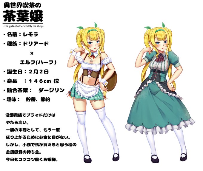 #ツインテールの日 は
『茶葉嬢レモラ』の誕生日🎉 