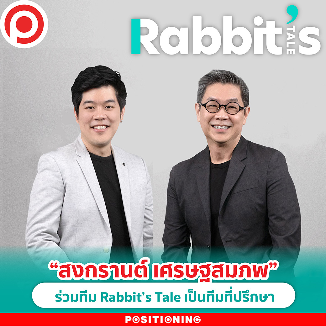 positioningmag's tweet image. “สงกรานต์ เศรษฐสมภพ” ร่วมทีม Rabbit’s Tale เป็นทีมที่ปรึกษา
web.facebook.com/positioningmag…

#RabbitsTale #สงกรานต์เศรษฐสมภพ #Positioningmag