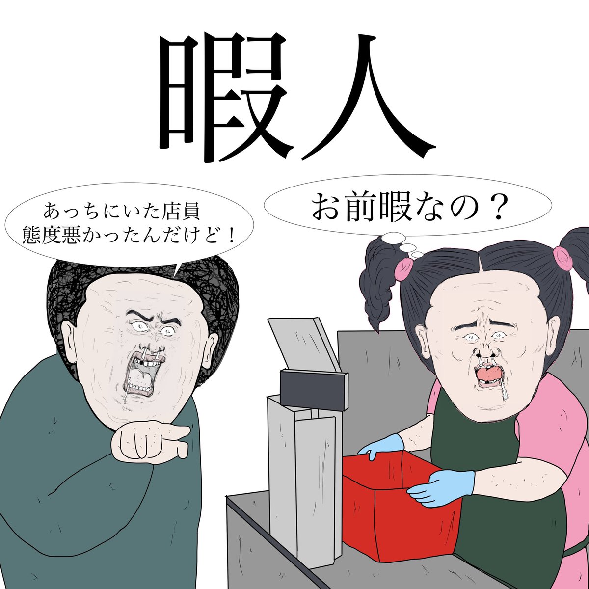 【クレーマーあるある】 