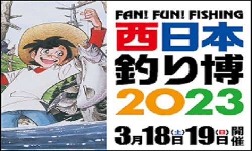 donkey2333's tweet photo. 西日本釣り博'2023

開催日程：2023年3月18日(土)･19日(日)
会　　場：西日本総合展示場 本館･新館
入場料　：大人 当日1,300円(前売り1,100円)
　　　　　※中学生以下無料
詳細(HP) ⇒ https://t.co/5Vl9ybM7TP https://t.co/XAXUd7Rmb7