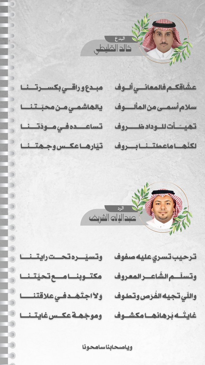 البدع من الشاعر القدير / #خالد_القليطي والرد من أخوكم / #عبدالإله_الشريف 🌹

#كسرات #شعر_الكسرة