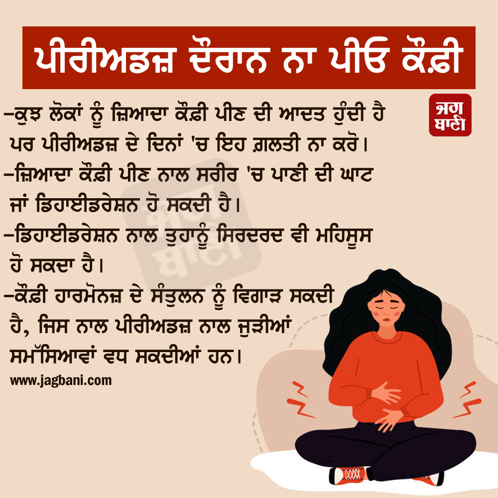 JagbaniOnline's tweet photo. ਪੀਰੀਅਡਜ਼ ਦੌਰਾਨ ਨਾ ਪੀਓ ਕੌਫ਼ੀ
#WomenHealth #WomenCare #healthdiet #healthtip
#periods #periodsproblems #coffee #coffesideeffect #avoidcoffeduringperiods https://t.co/UY7U01nhtA